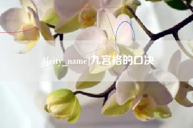 长兴九宫格的口决