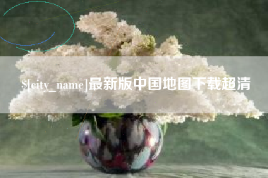 长兴最新版中国地图下载超清