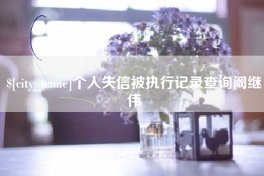 长兴个人失信被执行记录查询阚继伟