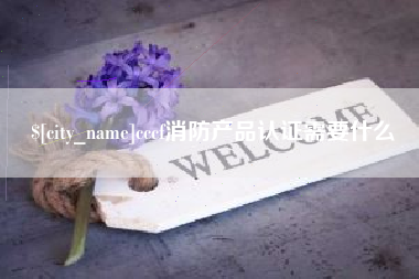 长兴cccf消防产品认证需要什么