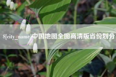 长兴中国地图全图高清版省份划分