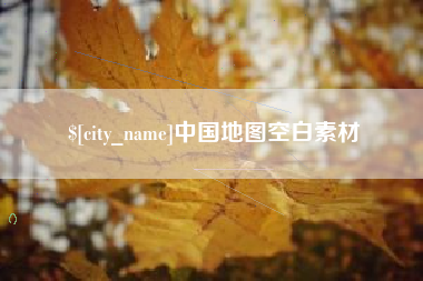 长兴中国地图空白素材