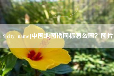 长兴中国地图指向标怎么画？图片