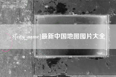 长兴最新中国地图图片大全