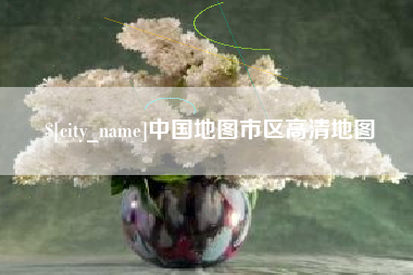 长兴中国地图市区高清地图