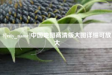 长兴中国地图高清版大图详细可放大