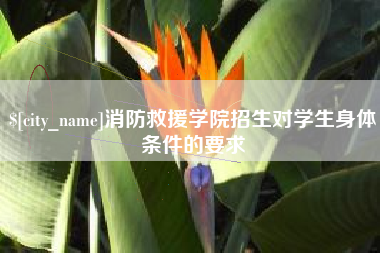 长兴消防救援学院招生对学生身体条件的要求