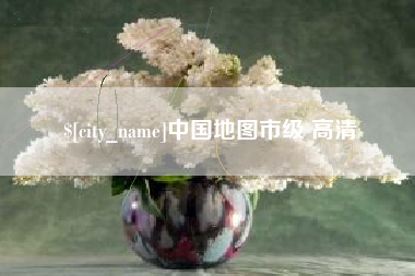 长兴中国地图市级 高清