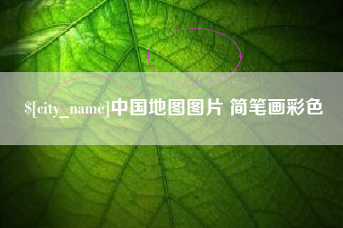 长兴中国地图图片 简笔画彩色