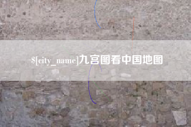 长兴九宫图看中国地图