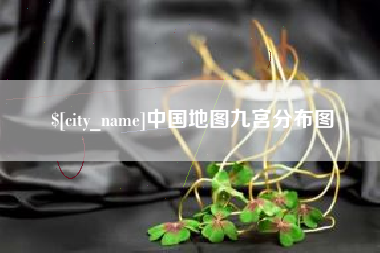 长兴中国地图九宫分布图