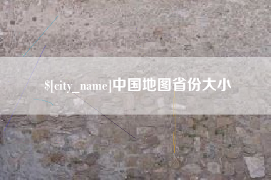 长兴中国地图省份大小