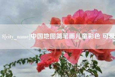 长兴中国地图简笔画儿童彩色 可爱