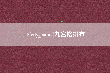 长兴九宫格排布