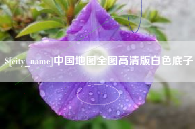 长兴中国地图全图高清版白色底子