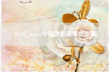 长兴中国地图高清地图窝