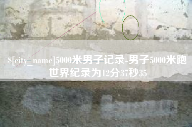 长兴5000米男子记录-男子5000米跑世界纪录为12分37秒35