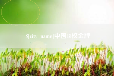 长兴中国18枚金牌