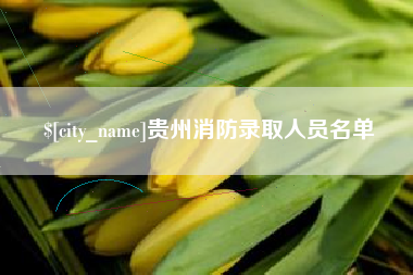 长兴贵州消防录取人员名单