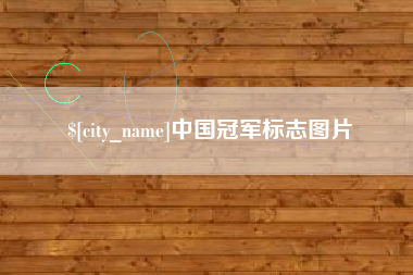 长兴中国冠军标志图片