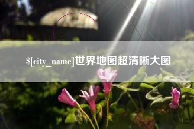 长兴世界地图超清晰大图