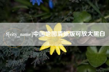长兴中国地图清晰版可放大黑白