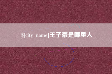 长兴王子豪是哪里人