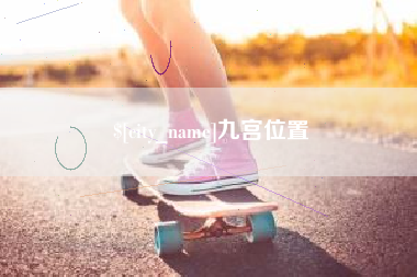 长兴九宫位置
