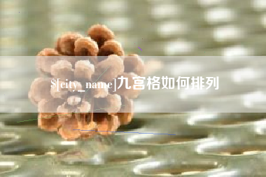 长兴九宫格如何排列