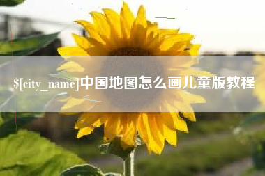 长兴中国地图怎么画儿童版教程