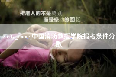长兴中国消防救援学院报考条件分数