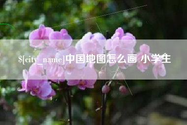 长兴中国地图怎么画 小学生