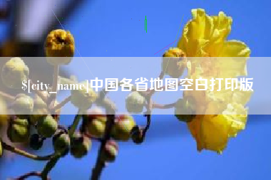 长兴中国各省地图空白打印版