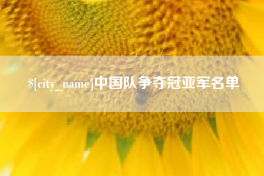 长兴中国队争夺冠亚军名单