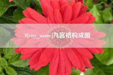 长兴九宫格构成图