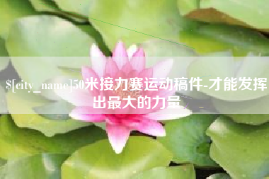 长兴50米接力赛运动稿件-才能发挥出最大的力量