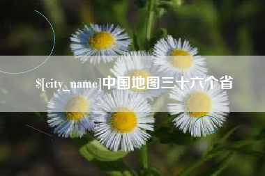 长兴中国地图三十六个省