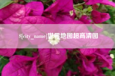长兴世界地图超高清图