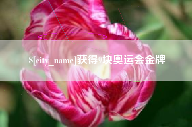 长兴获得9块奥运会金牌