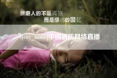 长兴中国消防网络直播