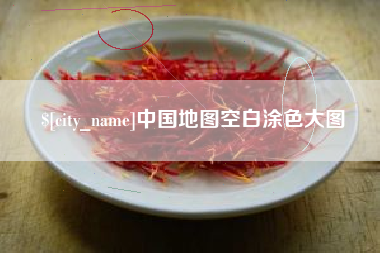 长兴中国地图空白涂色大图