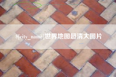 长兴世界地图超清大图片