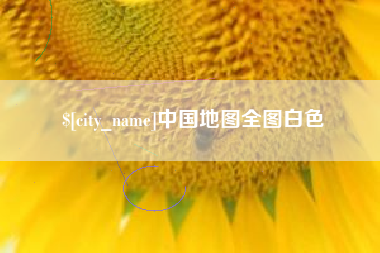 长兴中国地图全图白色