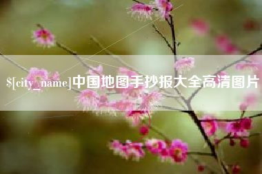 长兴中国地图手抄报大全高清图片