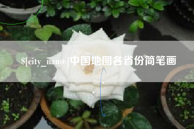 长兴中国地图各省份简笔画