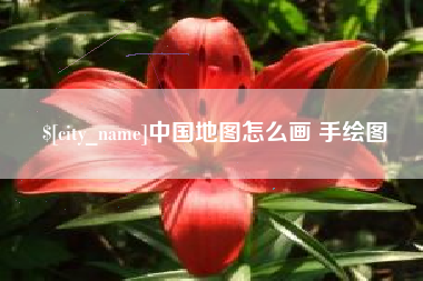 长兴中国地图怎么画 手绘图