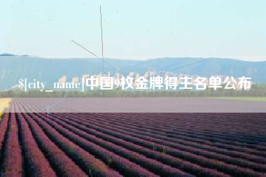 长兴中国9枚金牌得主名单公布
