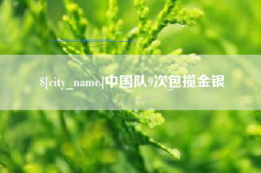长兴中国队9次包揽金银