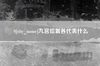 长兴九宫位置各代表什么
