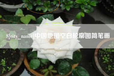 长兴中国地图空白轮廓图简笔画